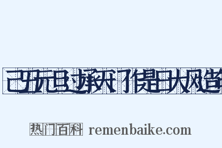 己丑元旦过承天门作是日大风造句是什么意思的图片